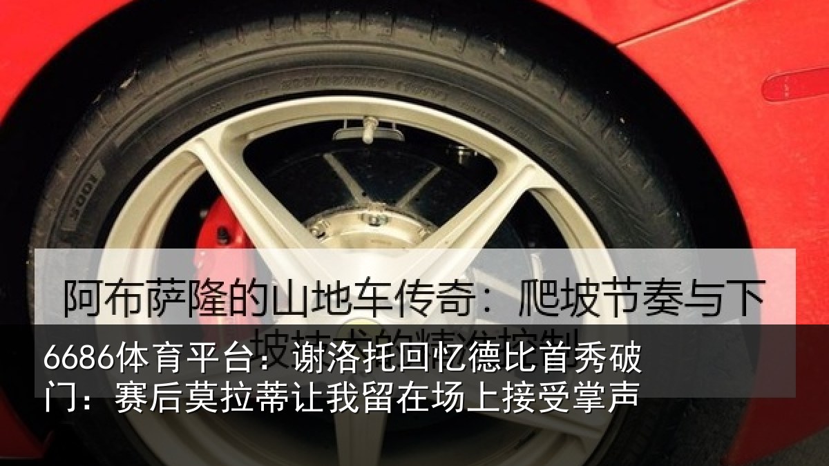 6686体育平台:谢洛托回忆德比首秀破门:赛后莫拉蒂让我留在场上接受掌声