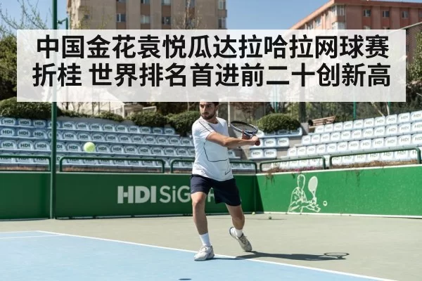 中国金花袁悦瓜达拉哈拉网球赛折桂 世界排名首进前二十创新高