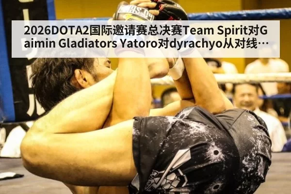 2026DOTA2国际邀请赛总决赛Team Spirit对Gaimin Gladiators Yatoro对dyrachyo从对线到肉山谁先掌控冠军节奏解析